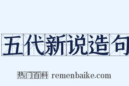 五代新说造句是什么意思的图片